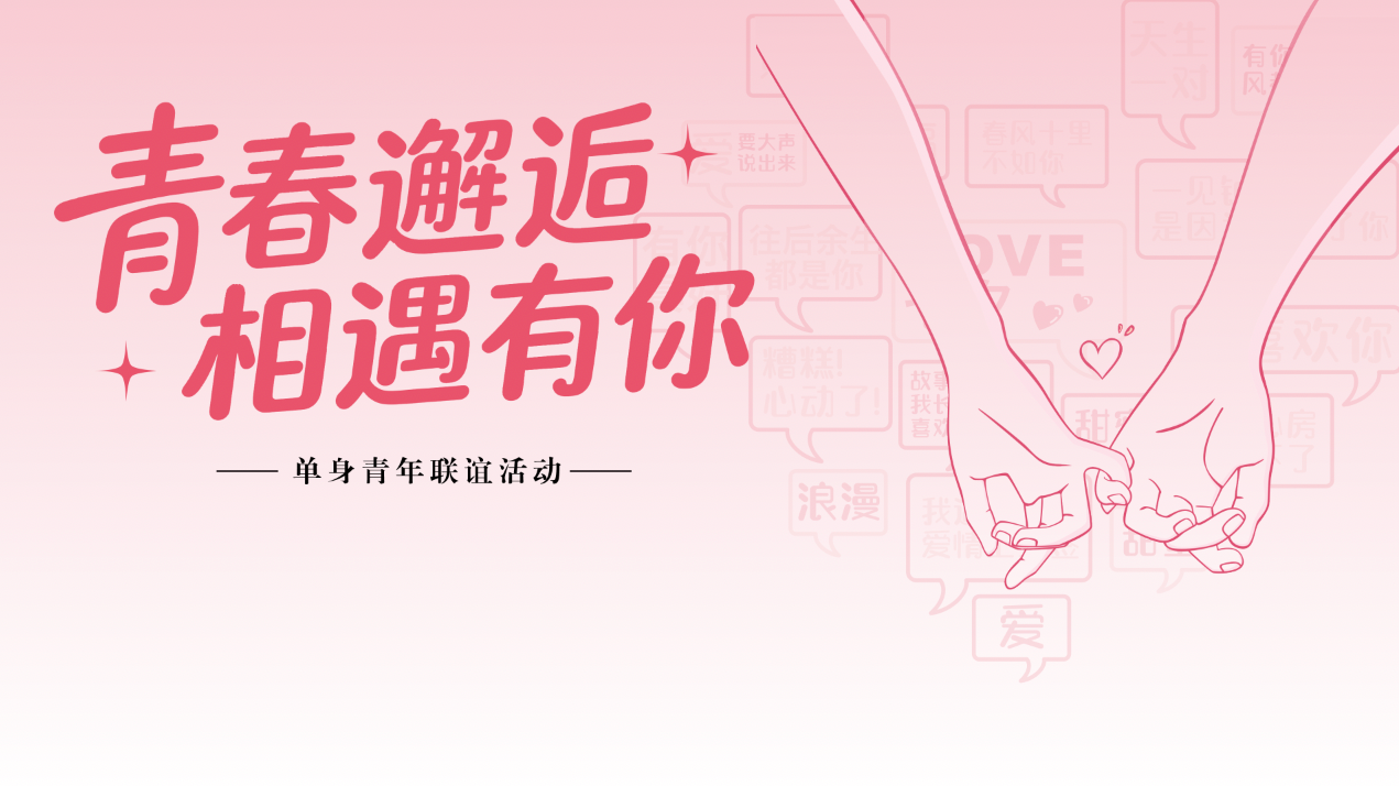 青春邂逅 相遇有你 - 单身青年联谊活动